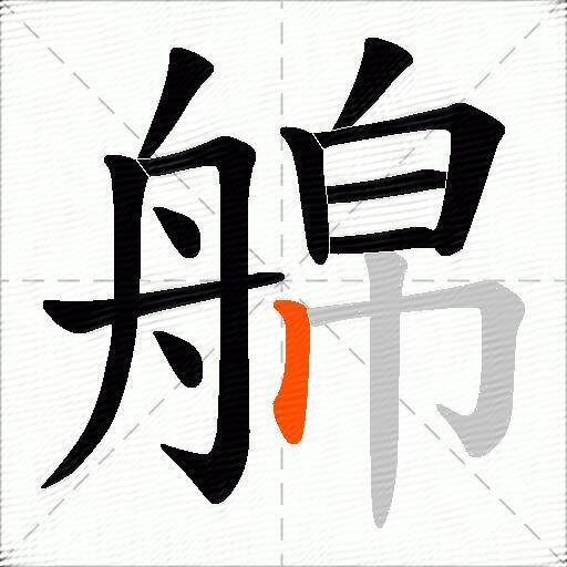 艊