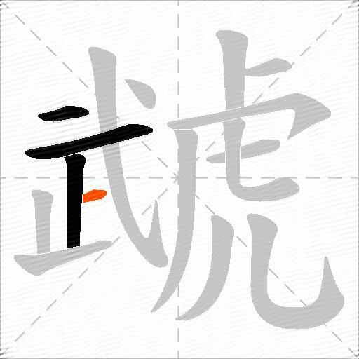 虣
