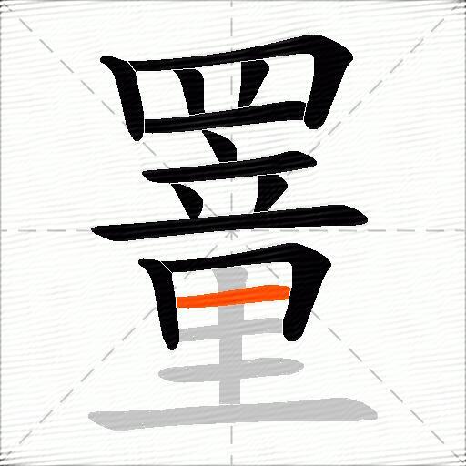 罿
