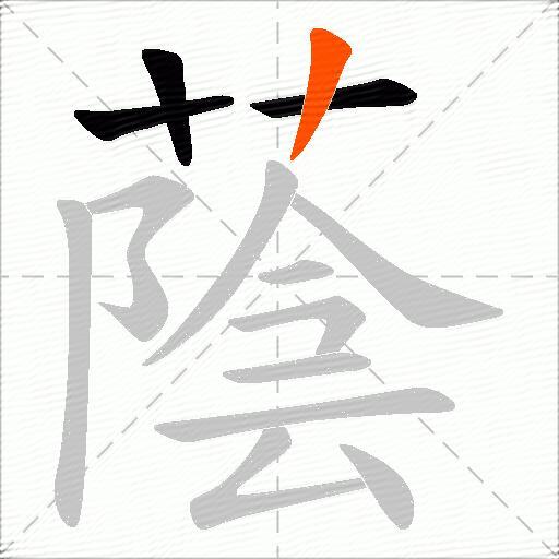 蔭