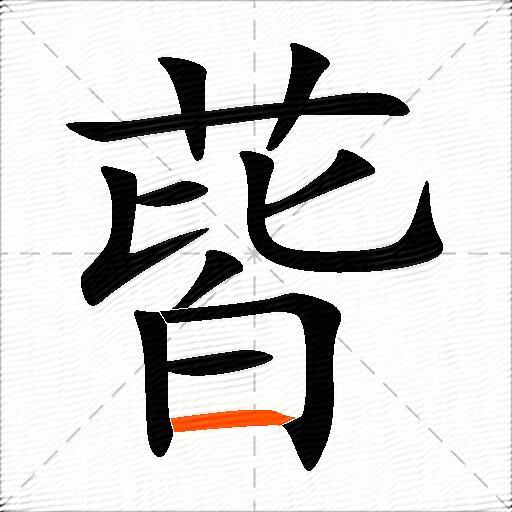 蒈
