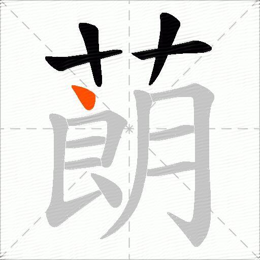 蓢