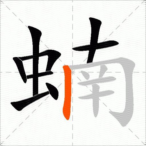 蝻