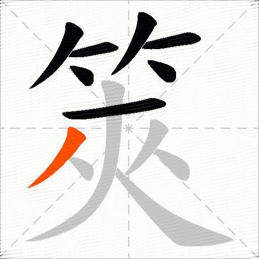 筴