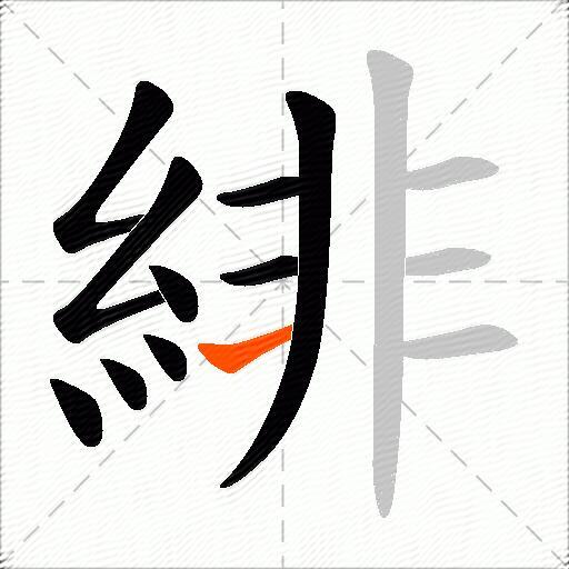 緋
