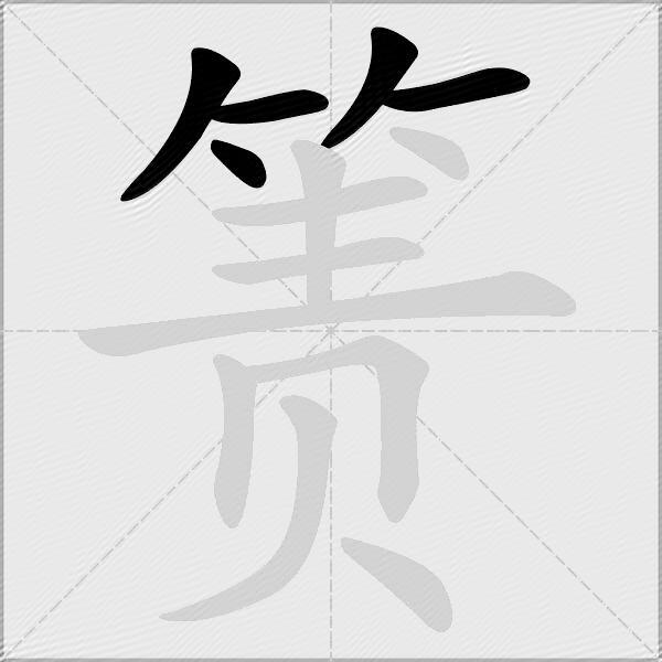 箦