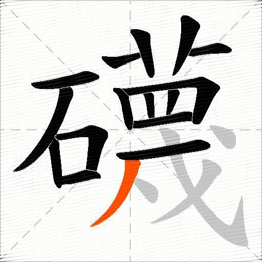 礣