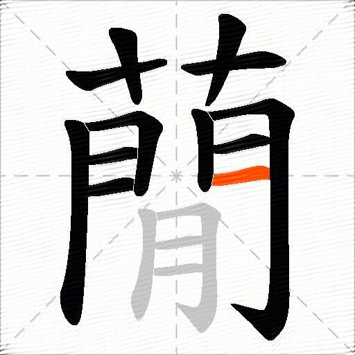 蕑