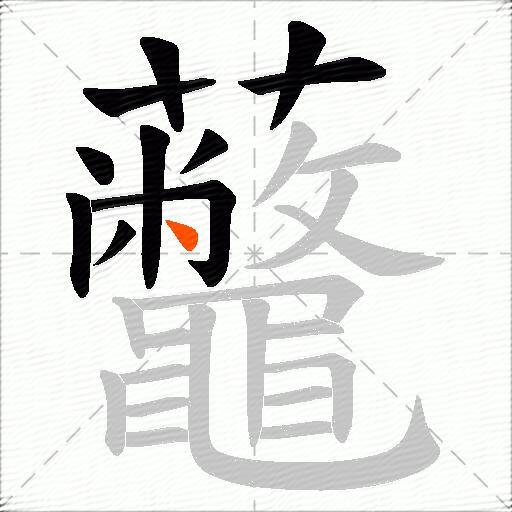 虌