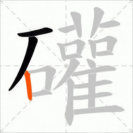 礶