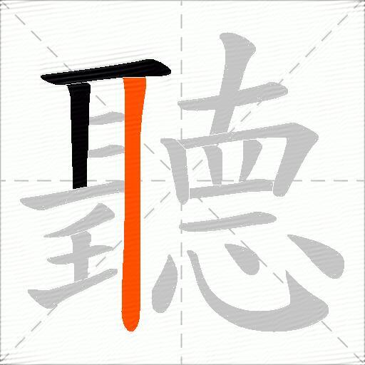 聽