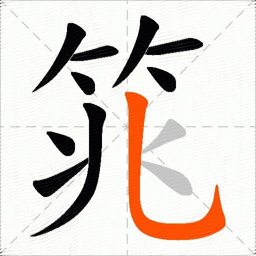 筄