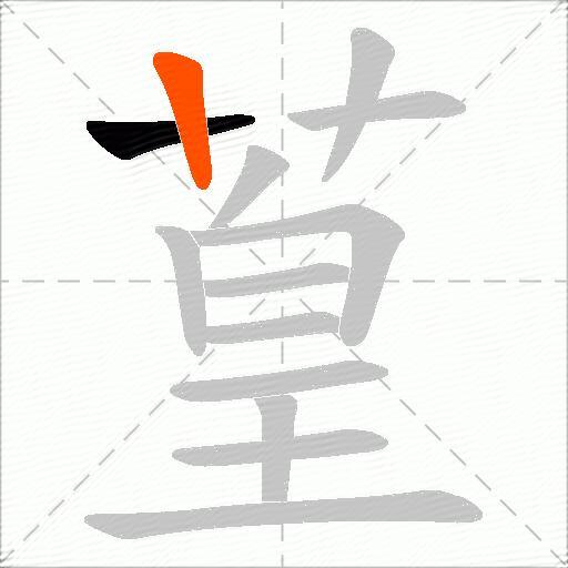 葟