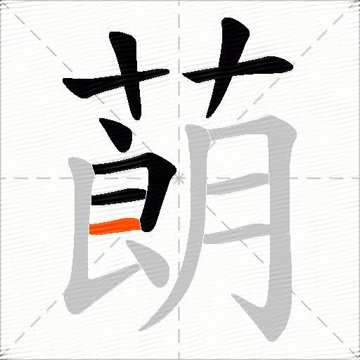 蓢