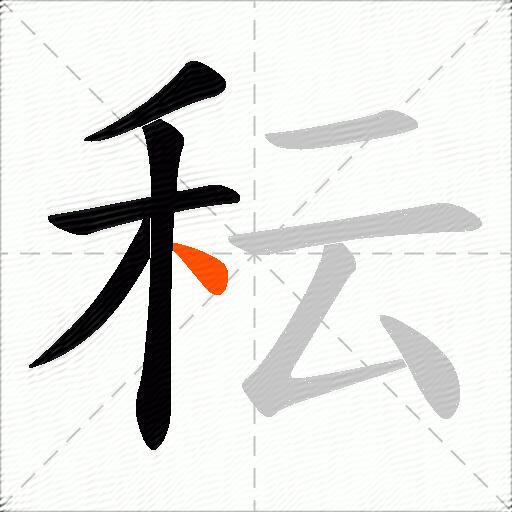 秐