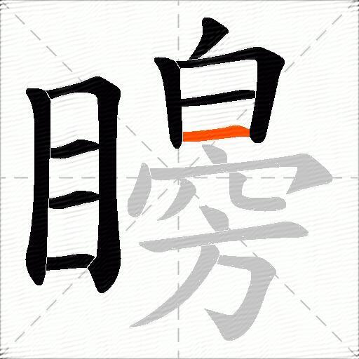 矈