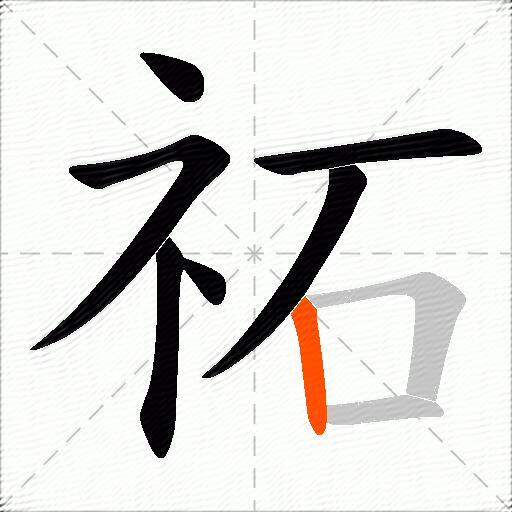 祏