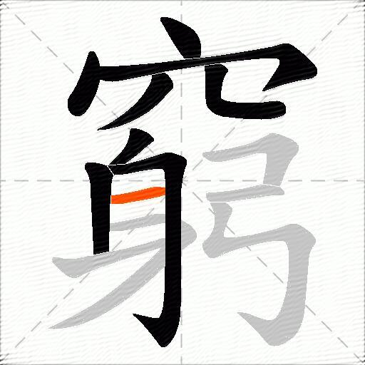 窮