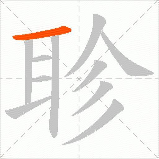 聄