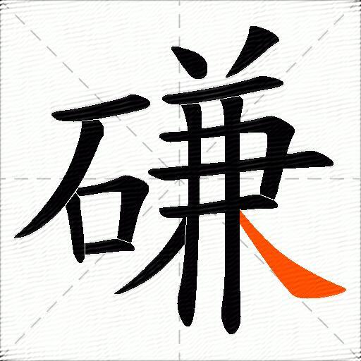 磏
