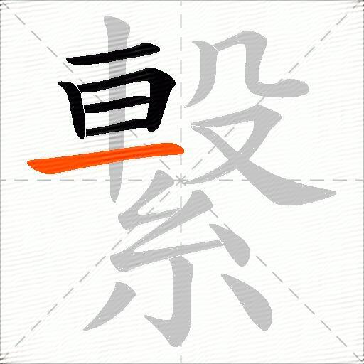 繋