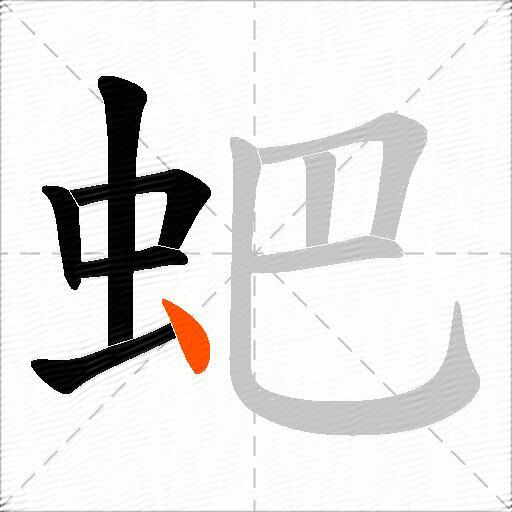蚆