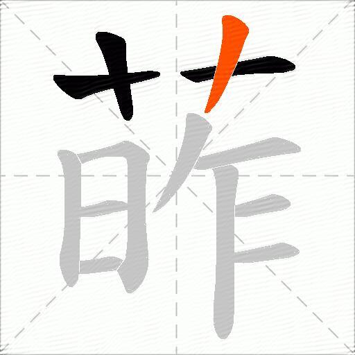 葃