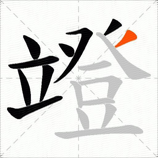 竳