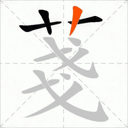 菚