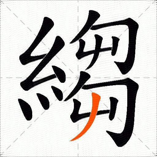 縐