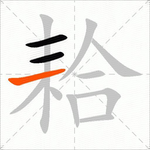 耠