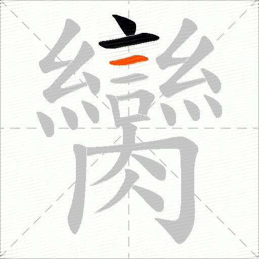 臠