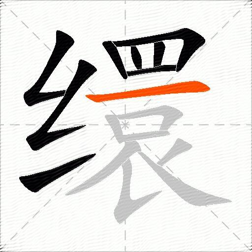 缳