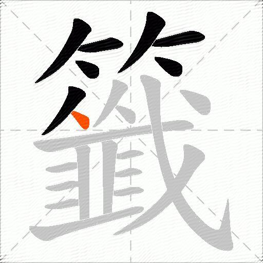 籤