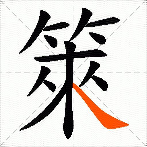 箂