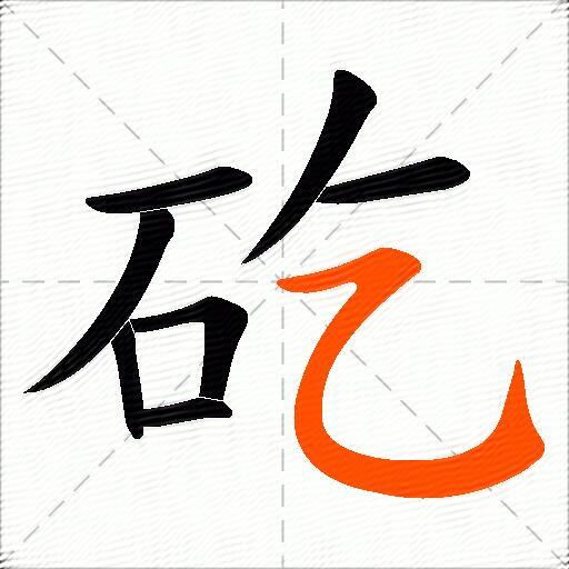 矻