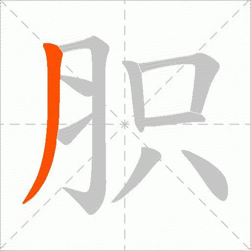 胑