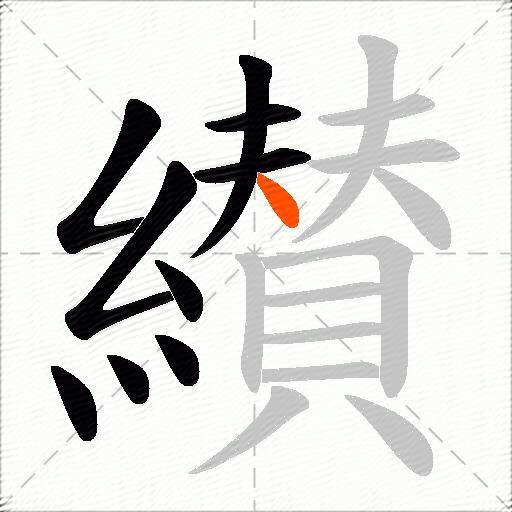 纉