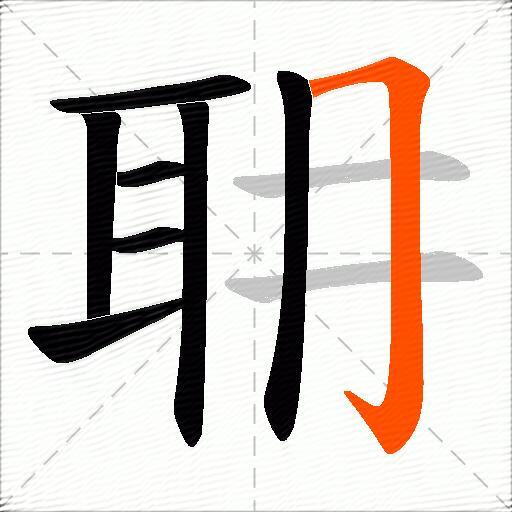耼