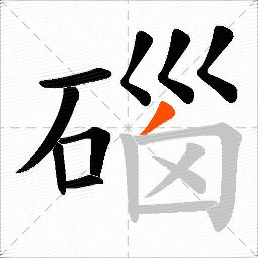 碯