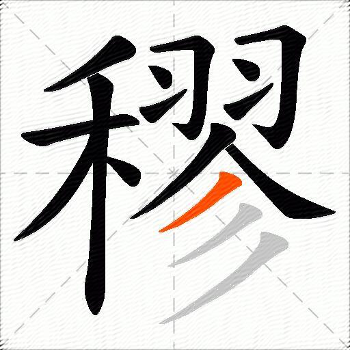 穋