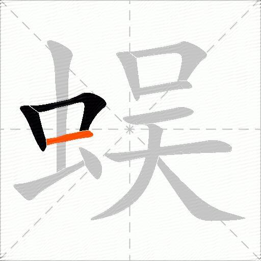 蜈