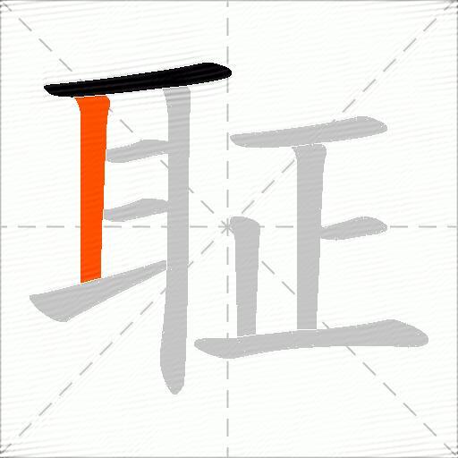 聇
