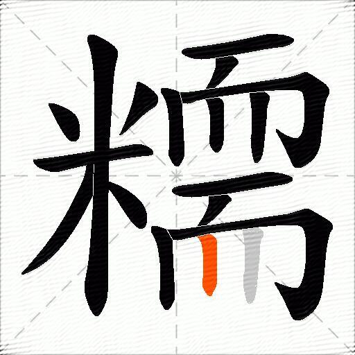 糥
