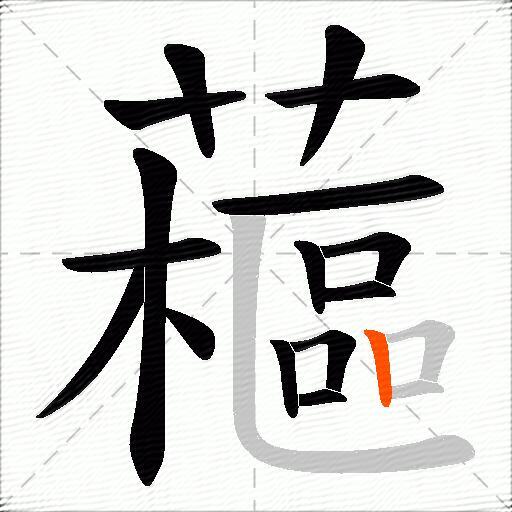 藲