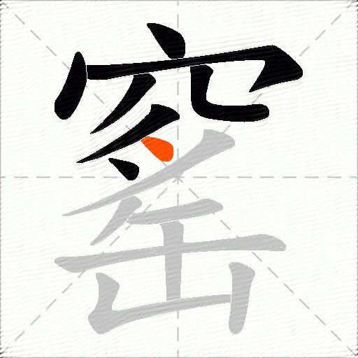 窰