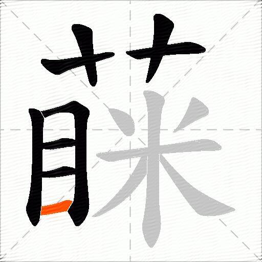 蔝