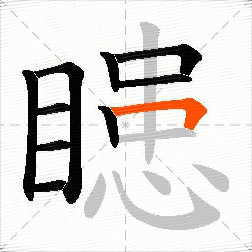 瞣