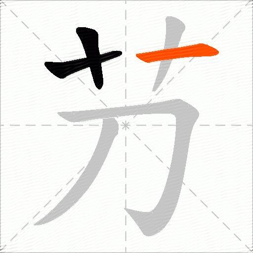 芀