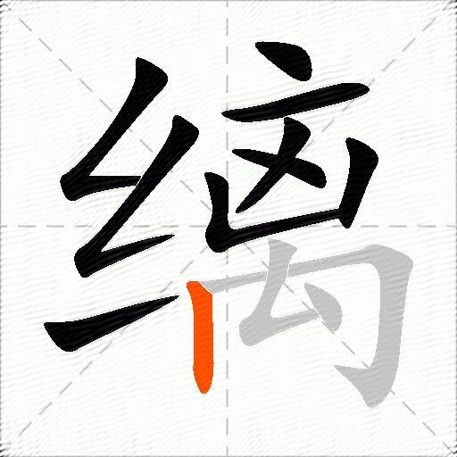 缡